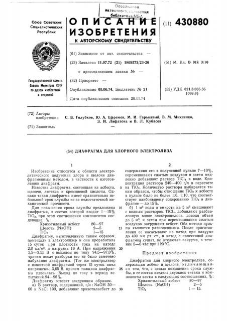 Диафрагма для хлорного электролиза (патент 430880)