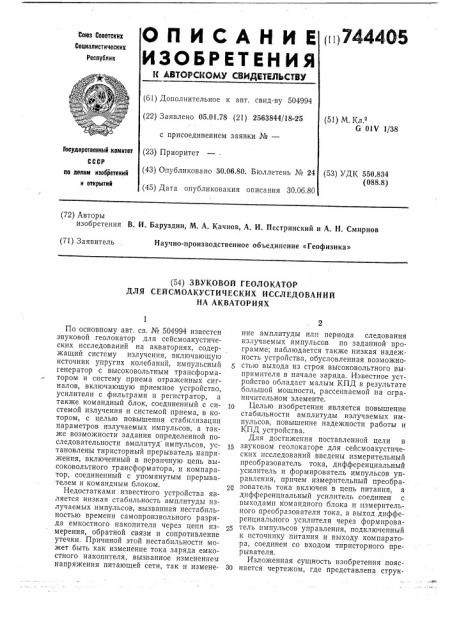 Звуковой геолокатор для сейсмоакустических исследований на акваториях (патент 744405)