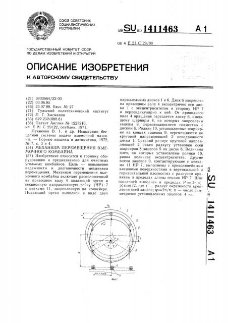 Механизм перемещения выемочного комбайна (патент 1411463)