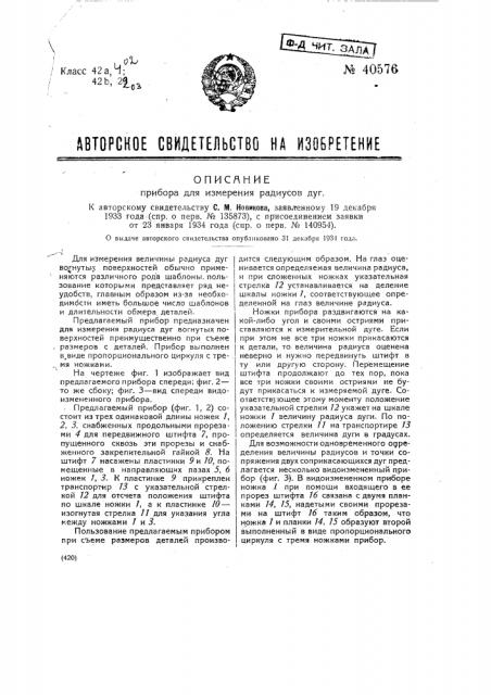 Прибор для измерения радиуса (патент 40576)