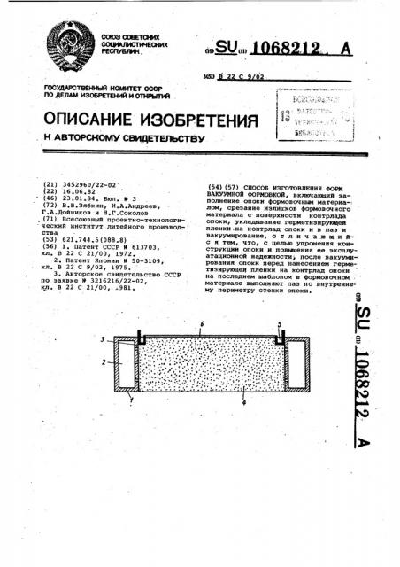 Способ изготовления форм вакуумной формовкой (патент 1068212)