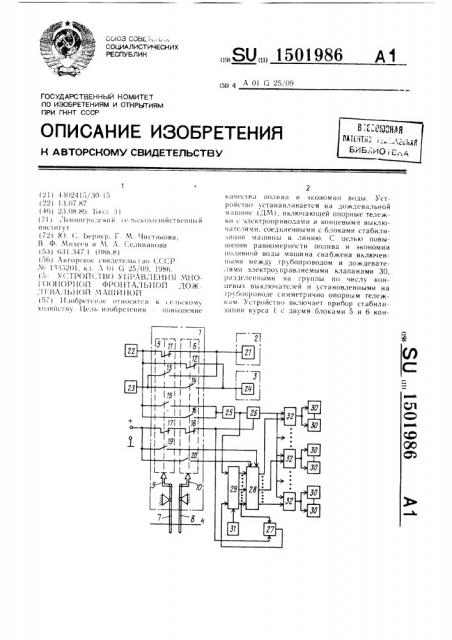 Устройство управления многоопорной фронтальной дождевальной машиной (патент 1501986)