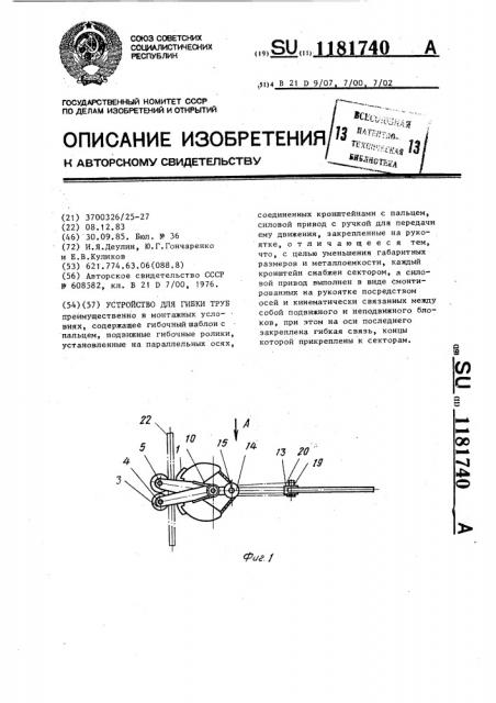 Устройство для гибки труб (патент 1181740)