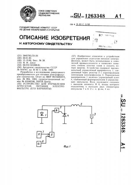 Устройство для управления агрегатом питания электрофильтра (его варианты) (патент 1263348)