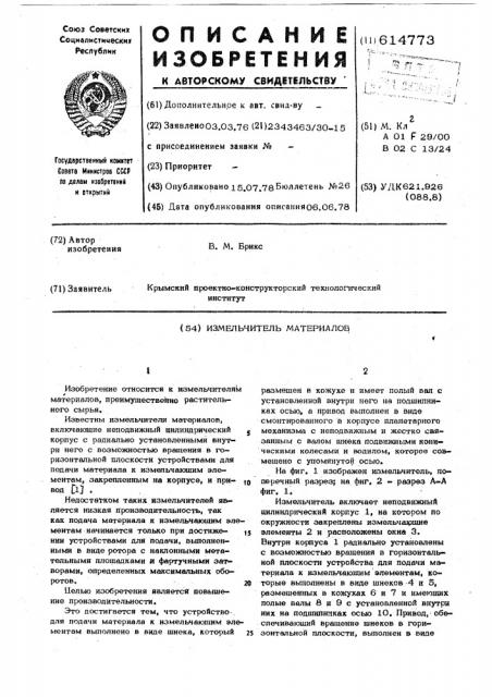 Измельчитель материалов (патент 614773)