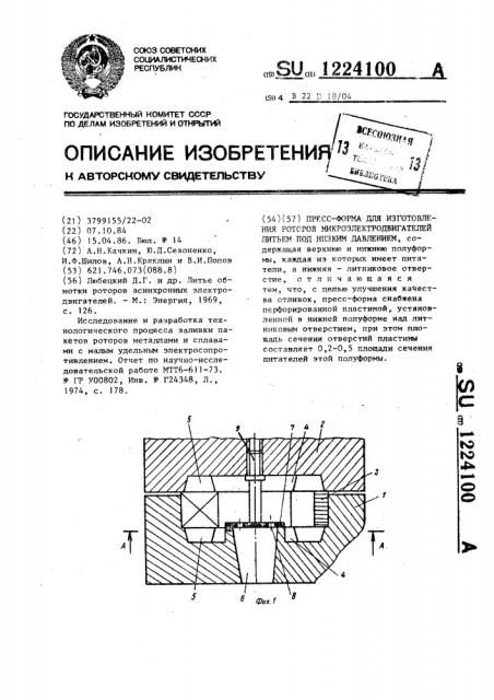 Пресс-форма для изготовления роторов микроэлектродвигателей литьем под низким давлением (патент 1224100)