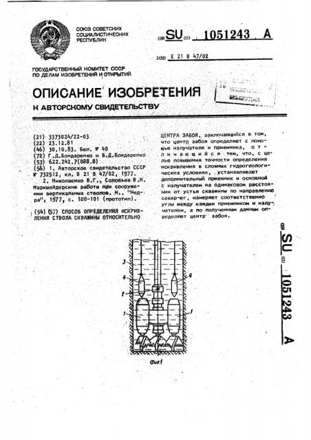 Способ определения искривления ствола скважины относительно центра забоя (патент 1051243)