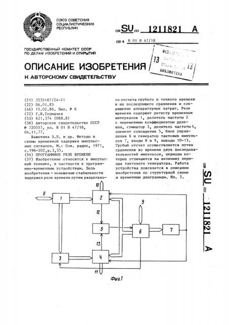 Программное реле времени (патент 1211821)