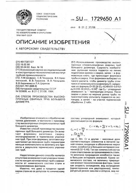 Способ производства высокопрочных сварных труб большого диаметра (патент 1729650)