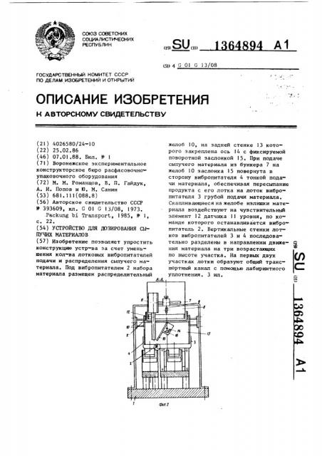 Устройство для дозирования сыпучих материалов (патент 1364894)