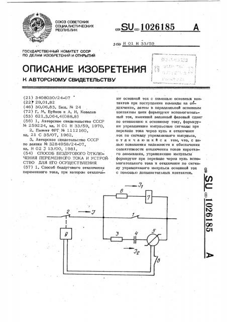 Способ бездугового отключения переменного тока и устройство для его осуществления (патент 1026185)