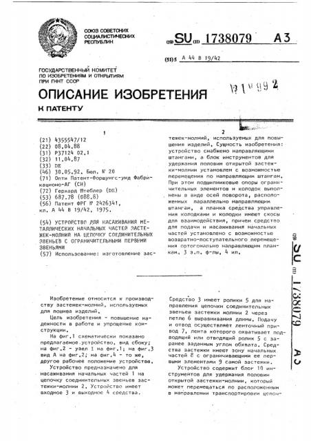 Устройство для насаживания металлических начальных частей застежек-молний на цепочку соединительных звеньев с ограничительными первыми звеньями (патент 1738079)