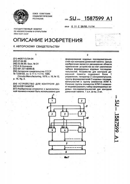 Устройство для контроля доменной памяти (патент 1587599)