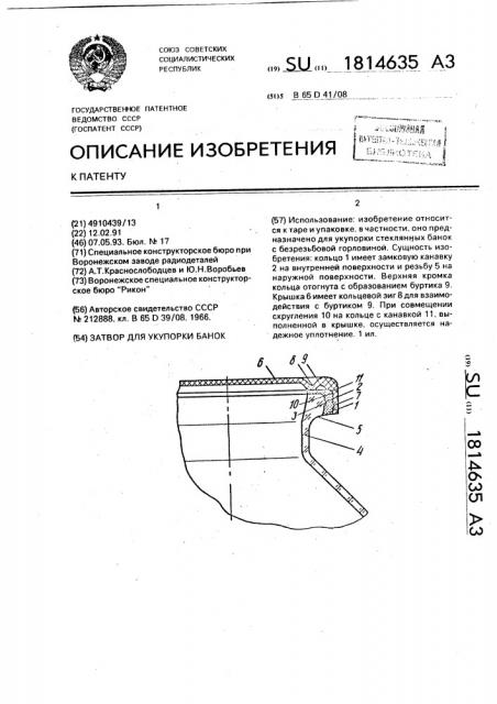 Затвор для укупорки банок (патент 1814635)