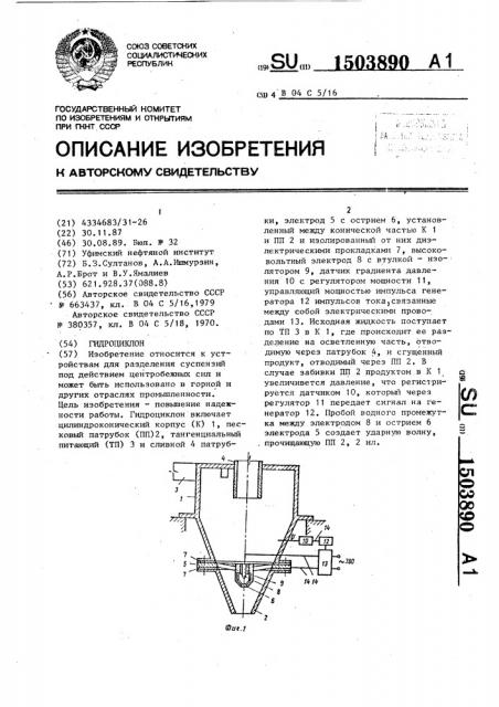 Гидроциклон (патент 1503890)