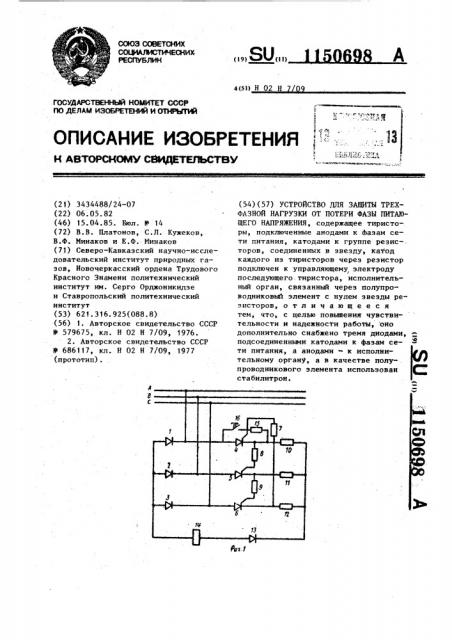 Устройство для защиты трехфазной нагрузки от потери фазы питающего напряжения (патент 1150698)