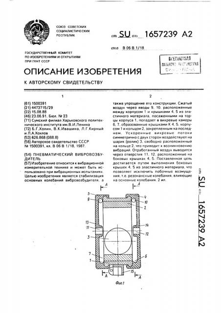 Пневматический вибровозбудитель (патент 1657239)