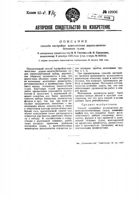 Способ постройки композитных дерево-железо-бетонных судов (патент 49906)