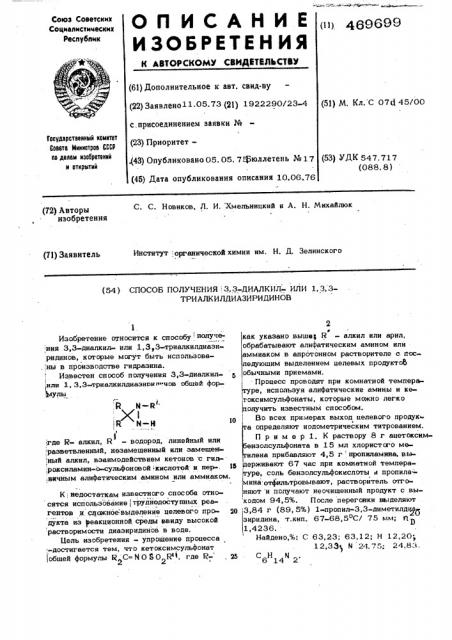 Способ получения 3,3-диалкил-или 1,3,3-триалкилдиазиридинов (патент 469699)