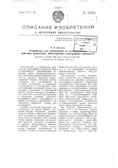 Устройство для наблюдения за устойчивостью действия дуплексных многократных телеграфных аппаратов (патент 55665)