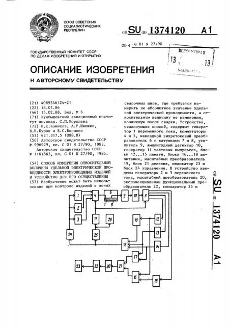 Способ измерения относительной величины удельной электрической проводимости электропроводящих изделий и устройство для его осуществления (патент 1374120)