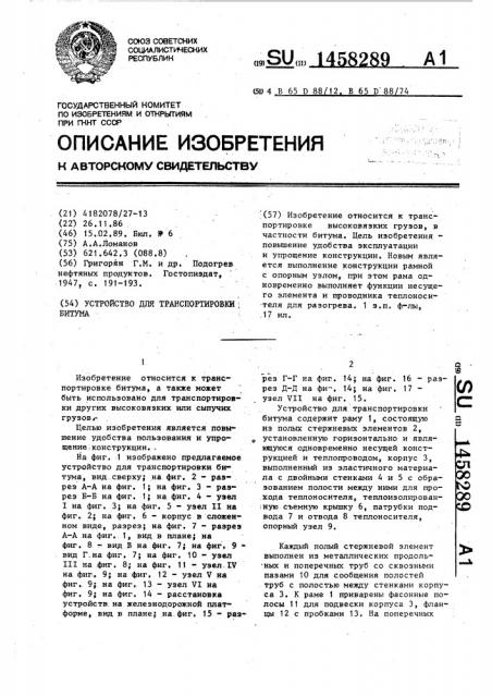 Устройство для транспортировки битума (патент 1458289)