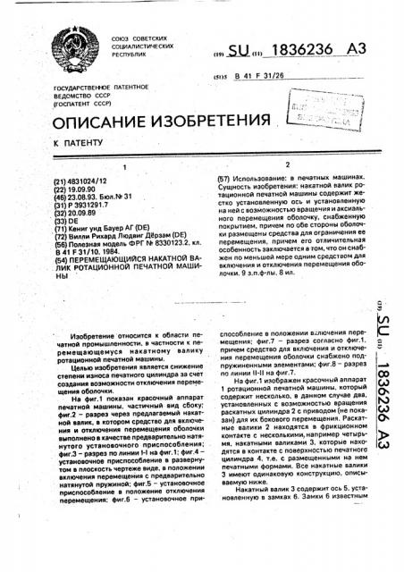 Перемещающийся накатной валик ротационной печатной машины (патент 1836236)