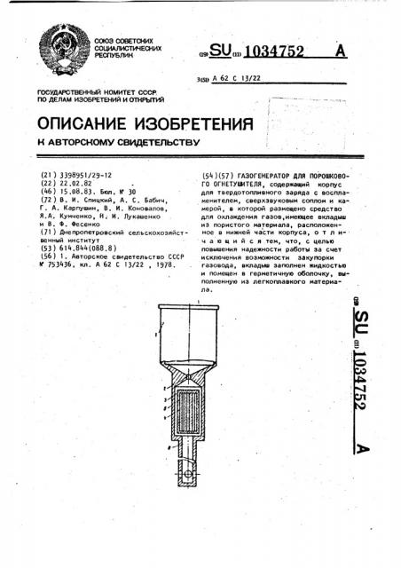 Газогенератор для порошкового огнетушителя (патент 1034752)