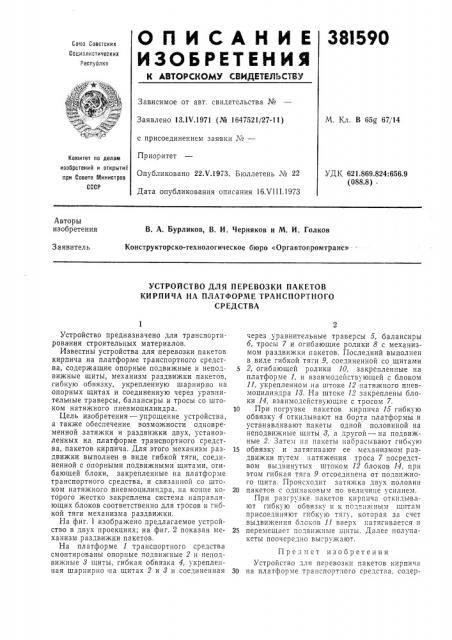 Устройство для перевозки пакетов (патент 381590)