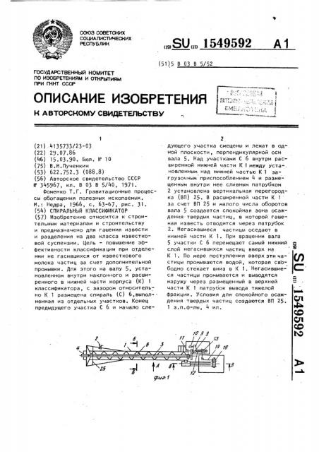 Спиральный классификатор (патент 1549592)