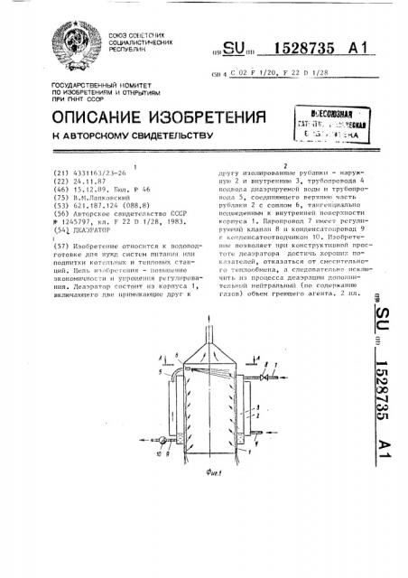 Деаэратор (патент 1528735)