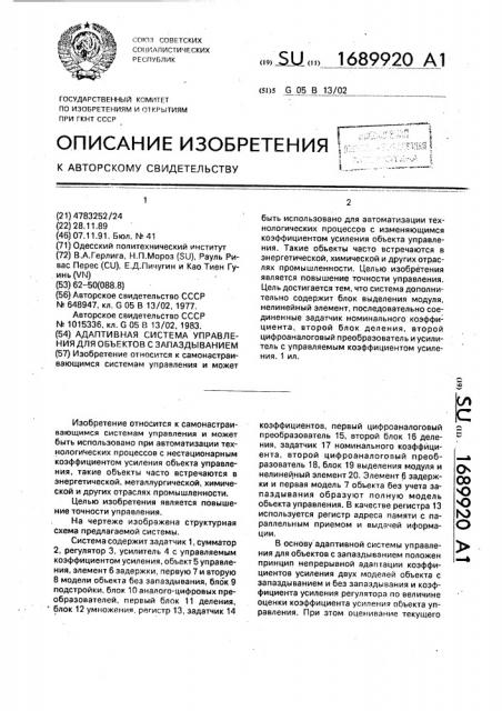 Адаптивная система управления для объектов с запаздыванием (патент 1689920)