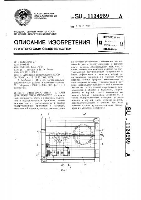 Универсальный штамп для подсечки профилей (патент 1134259)