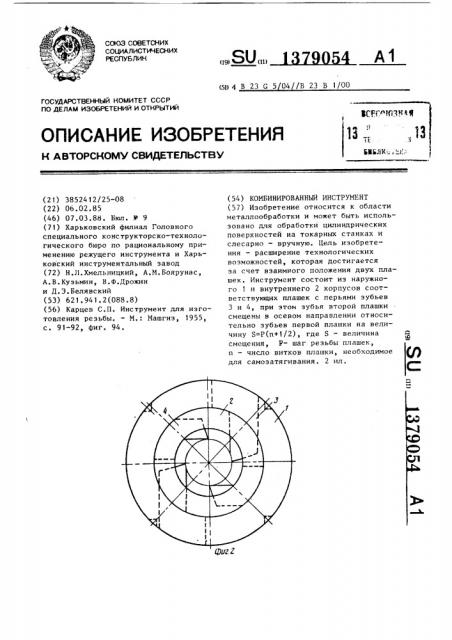 Комбинированный инструмент (патент 1379054)