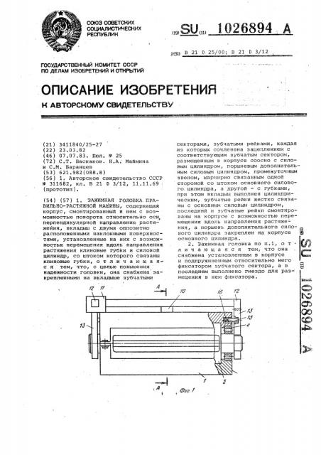Зажимная головка правильно-растяжной машины (патент 1026894)