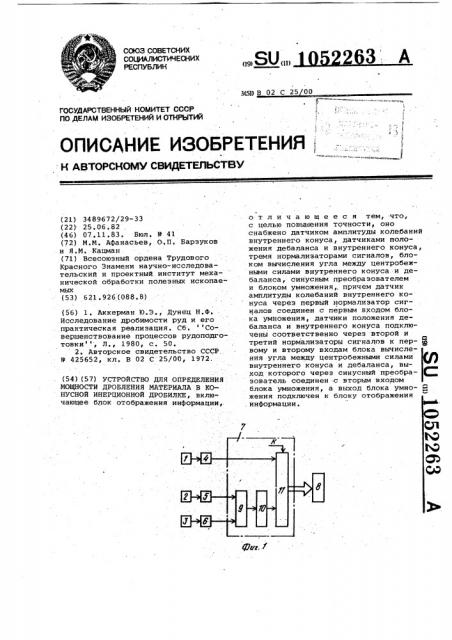 Устройство для определения мощности дробления материала в конусной инерционной дробилке (патент 1052263)