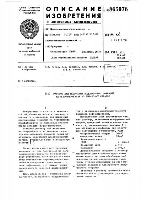 Раствор для получения подсмазочных покрытий на полуфабрикатах из титановых сплавов (патент 865976)