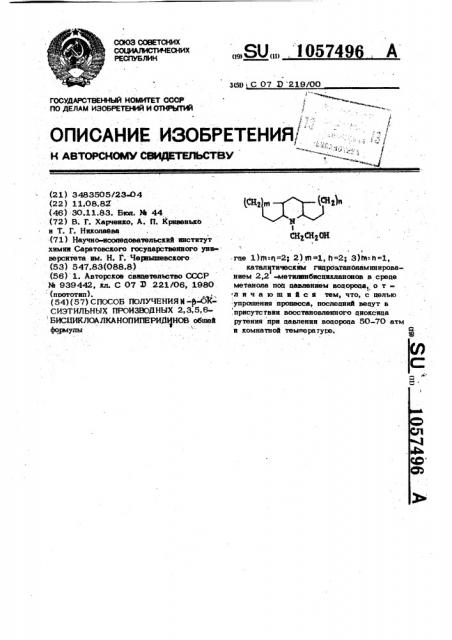 Способ получения @ - @ -оксиэтильных производных 2,3,5,6- бисциклоалканопиперидинов (патент 1057496)