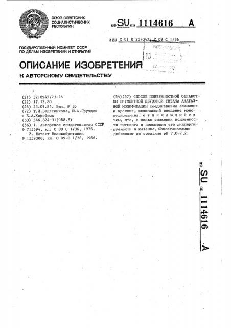 Способ поверхностной обработки пигментной двуокиси титана анатазной модификации (патент 1114616)