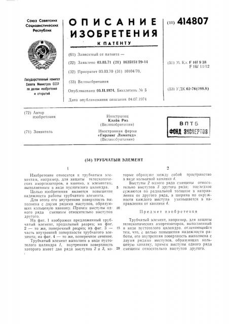Трубчатый элемент (патент 414807)