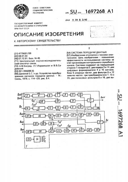 Система передачи данных (патент 1697268)