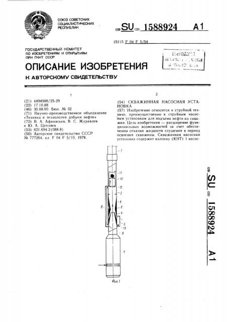 Скважинная насосная установка (патент 1588924)