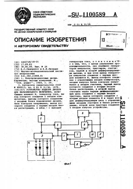 Устройство подбора диодов для параллельного включения (патент 1100589)