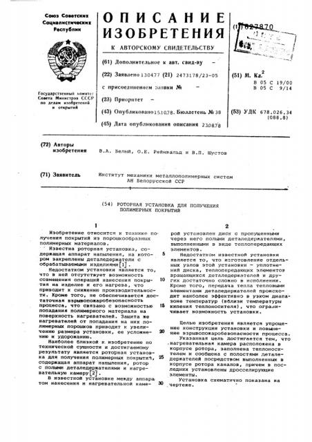 Роторная установка для получения полимерных покрытий (патент 627870)