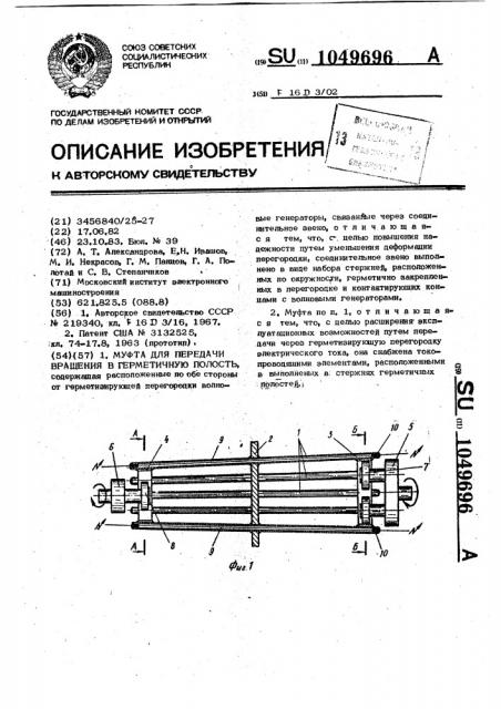 Муфта для передачи вращения в герметичную полость (патент 1049696)