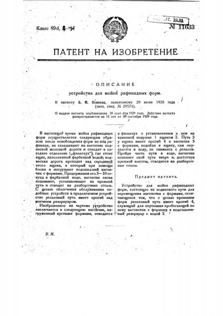 Устройство для мойки рафинадных форм (патент 11633)