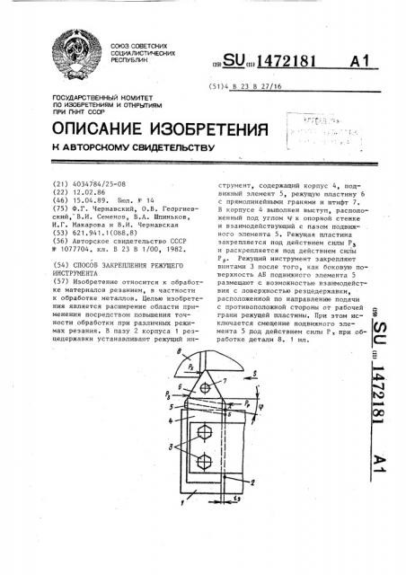 Способ закрепления режущего инструмента (патент 1472181)