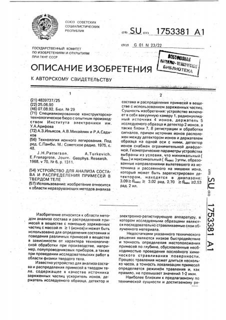 Устройство для анализа состава и распределения примесей в твердом теле (патент 1753381)