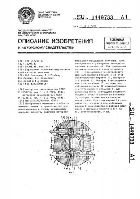 Предохранительная муфта (патент 1449733)