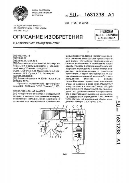 Холодильная камера (патент 1631238)